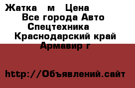 Жатка 4 м › Цена ­ 35 000 - Все города Авто » Спецтехника   . Краснодарский край,Армавир г.